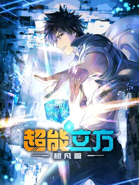 مشاهدة انمي Chao Neng Lifang: Chaofan Pian الحلقة 8 مترجمة حصرى