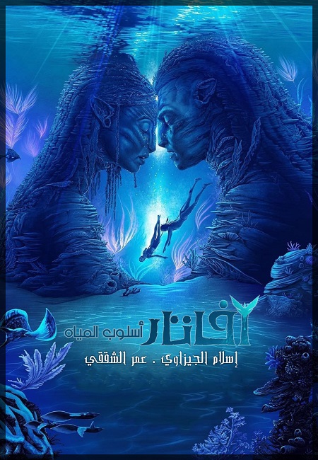فيلم افاتار Avatar 2 2022 مترجم