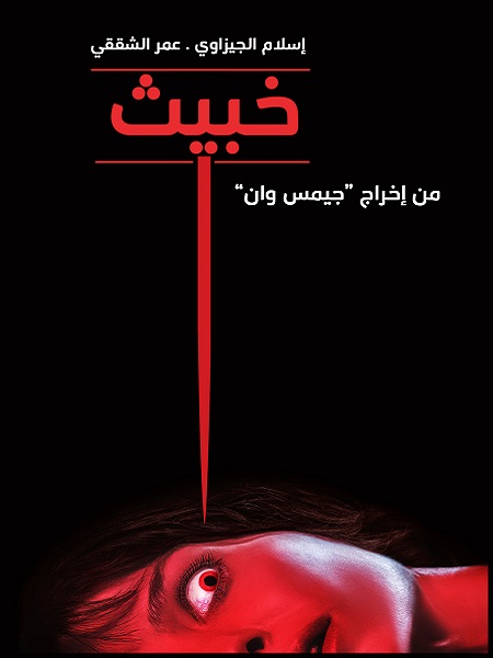 فيلم Malignant 2021 مترجم