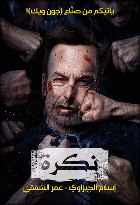 فيلم Nobody 2021 مترجم
