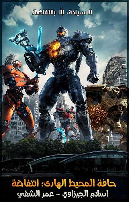 فيلم Pacific Rim 2 Uprising 2018 مترجم