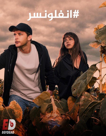 مسلسل انفلونسر الجزء الثاني الحلقة 6 مدبلجة