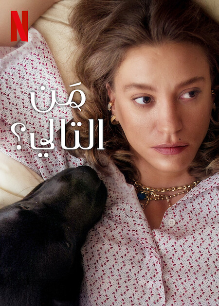 مسلسل من التالي الجزء الثاني الحلقة 5 مدبلجة