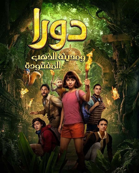 فيلم دورا ومدينة الذهب المفقودة 2019 مدبلج