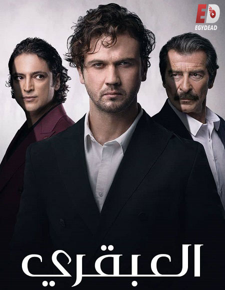 مسلسل العبقري الجزء الاول الحلقة 127 مدبلجة