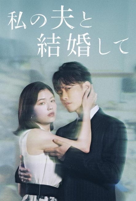 مشاهدة مسلسل تزوجي زوجي Watashi no Otto to Kekkon Shite الحلقة 4 مترجمة حصرى