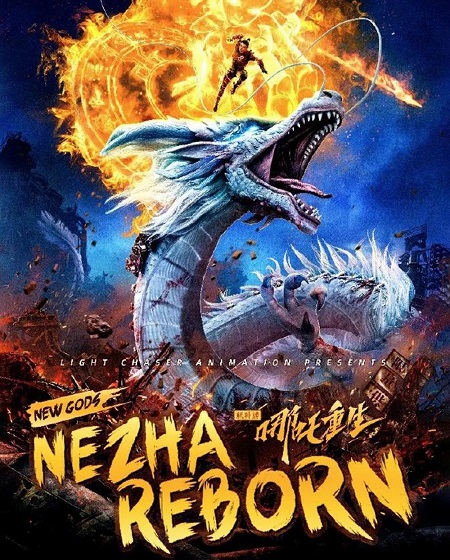 فيلم New Gods Nezha Reborn 2021 مترجم حصري مشاهدة مباشرة أونلاين