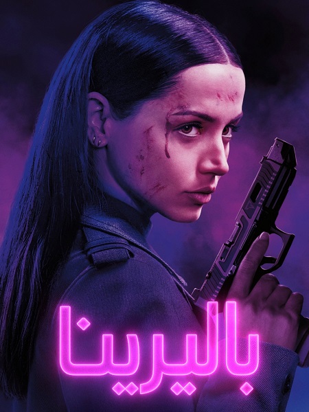 فيلم باليرينا 2025 مدبلج