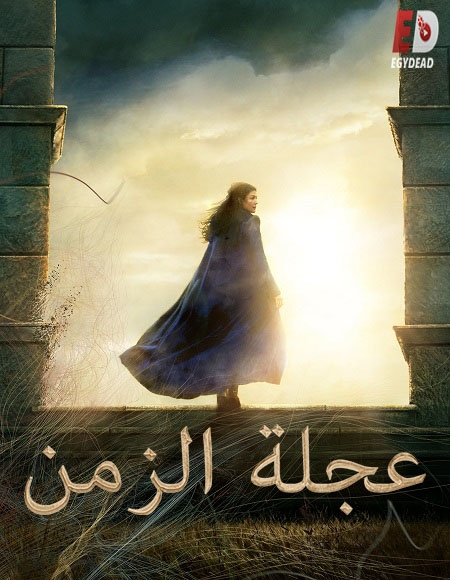 مشاهدة مسلسل عجلة الزمن الجزء الاول الحلقة 1 مدبلجة