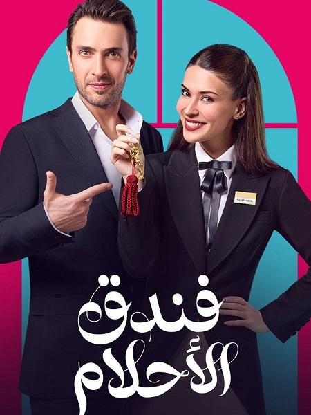 مشاهدة مسلسل فندق الاحلام الحلقة 19 مدبلجة