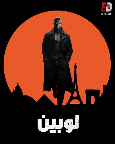 مشاهدة مسلسل لوبين الجزء الاول الحلقة 3 مدبلجة