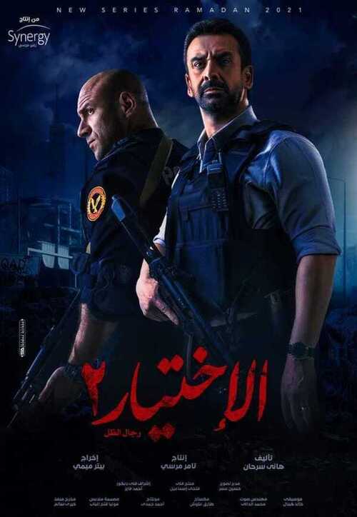 فيلم الاختيار 2 2021