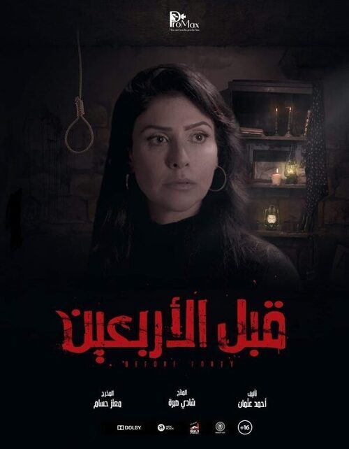 فيلم قبل الاربعين 2021