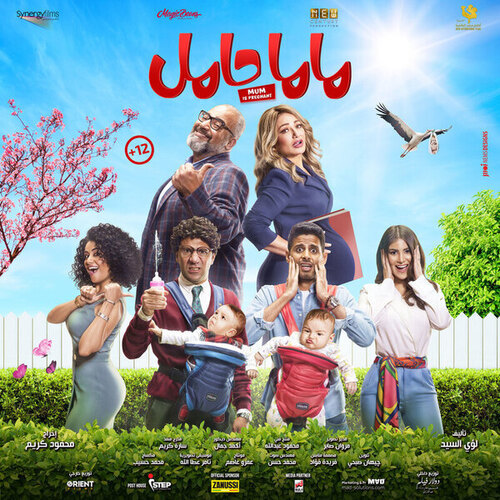 فيلم ماما حامل 2021