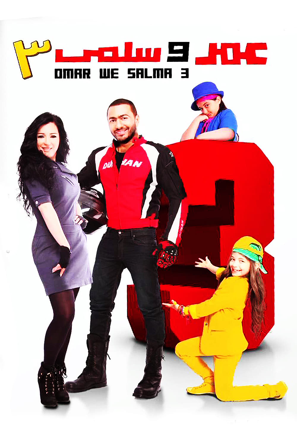 فيلم عمر وسلمى 3 2012