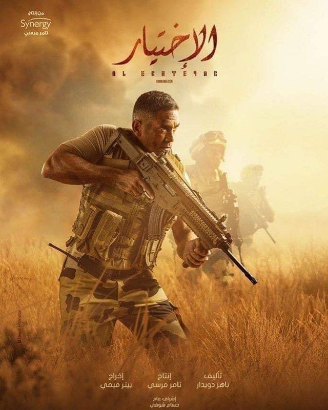 فيلم الاختيار 2020