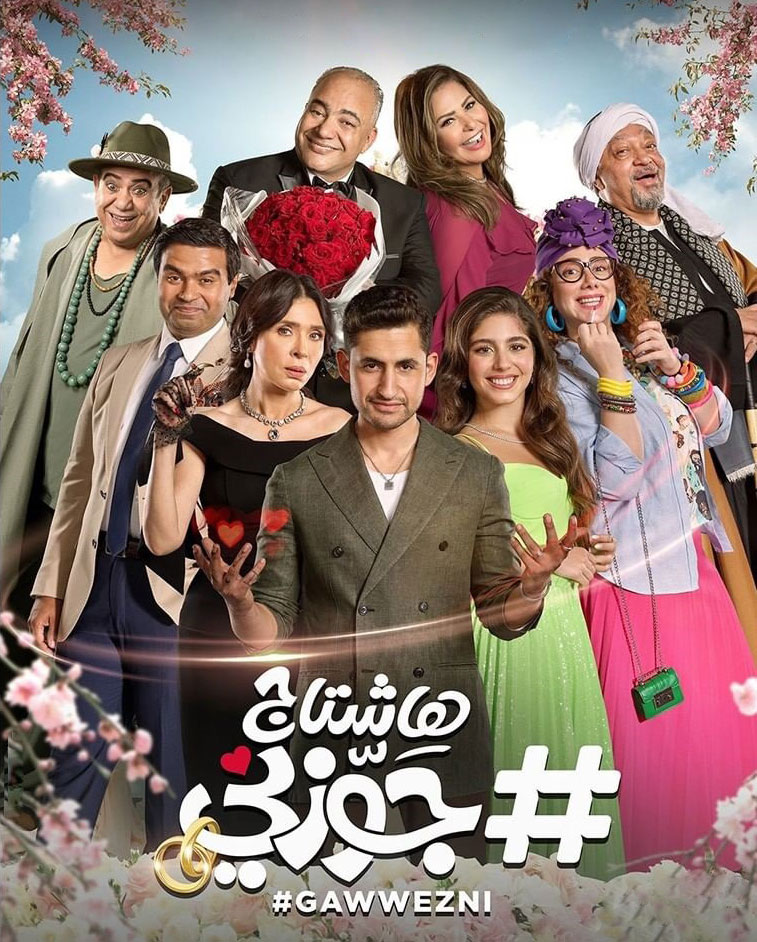 فيلم هاشتاج جوزني 2022