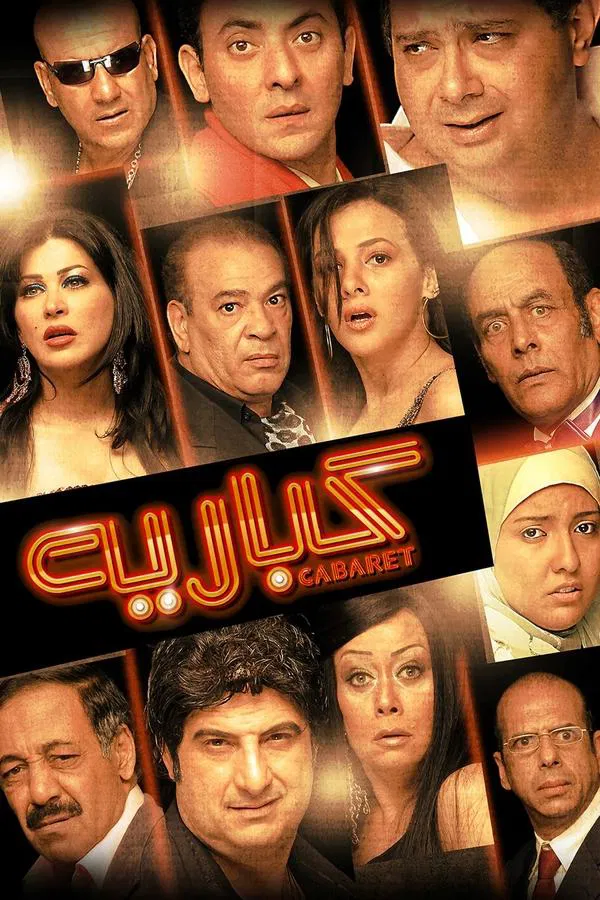 فيلم كباريه 2008