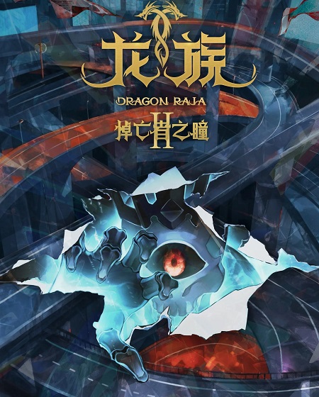 انمي Dragon Raja الموسم الثاني الحلقة 18 مترجمة