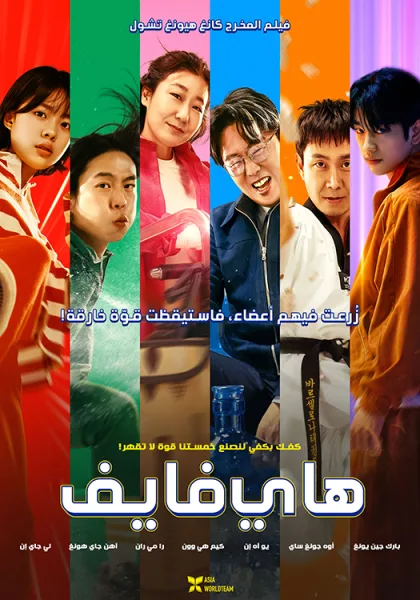 مشاهدة فيلم High Five 2025 مترجم