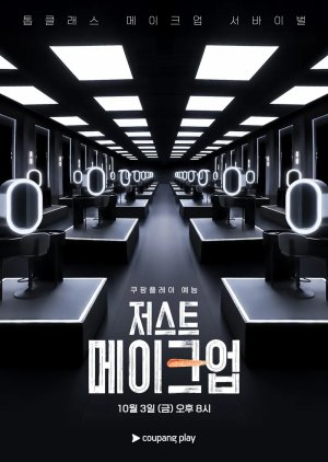 برنامج Just Makeup الموسم الاول الحلقة 1 مترجمة