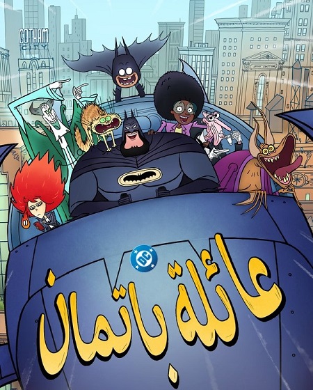 كرتون عائلة باتمان الجزء الاول الحلقة 1 مدبلجة