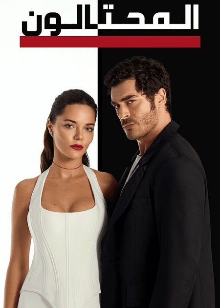 مسلسل المحتالون الجزء الاول الحلقة 6 مدبلجة