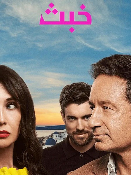 مسلسل خبث الجزء الاول الحلقة 6 مدبلجة