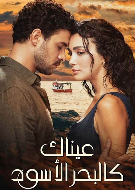 مسلسل عيناك كالبحر الاسود الجزء الاول الحلقة 54 مدبلجة