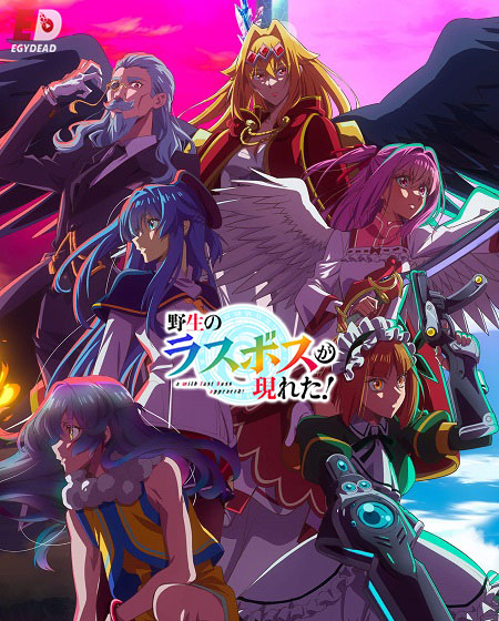 انمي Yasei no Last Boss ga Arawareta الحلقة 12 مترجمة