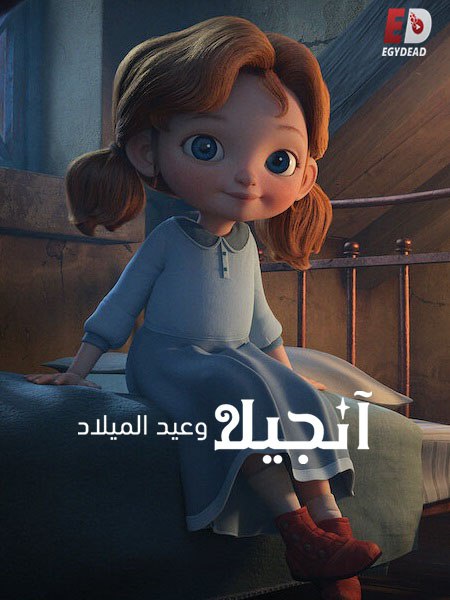 فيلم انجيلا وعيد الميلاد 1 2017 مدبلج