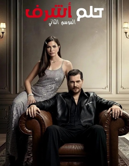 مشاهدة مسلسل حلم اشرف الجزء الثاني الحلقة 39 مدبلجة