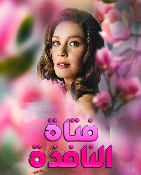 مشاهدة مسلسل فتاة النافذة الجزء الثالث الحلقة 61 مدبلجة