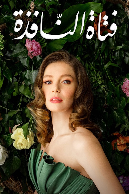 مشاهدة مسلسل فتاة النافذة الجزء الثاني الحلقة 103 مدبلجة