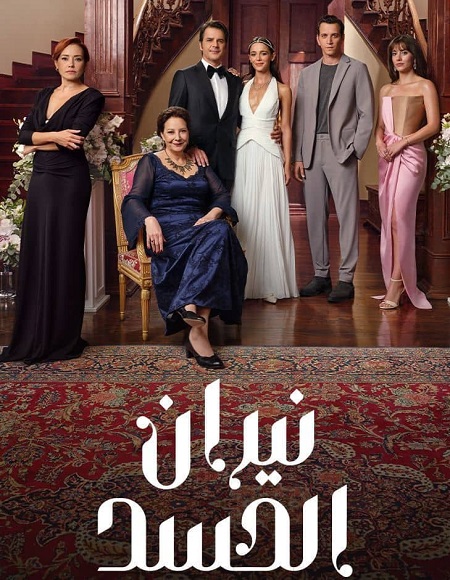 مسلسل نيران الحسد الجزء الاول الحلقة 70 مدبلجة