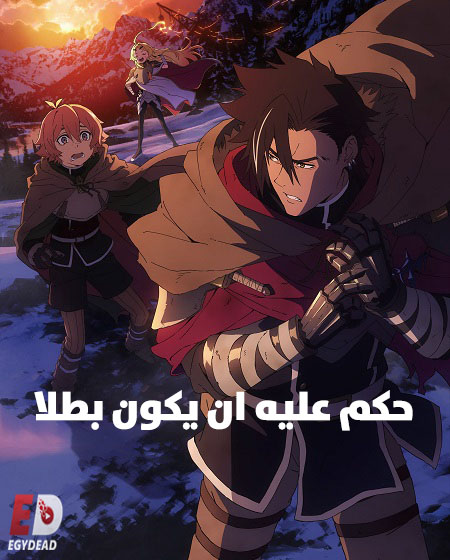مشاهدة انمي حكم عليه ان يكون بطلا الحلقة 1 مدبلجة