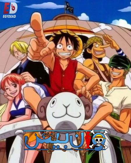 مشاهدة انمي ون بيس الجزء الاول الحلقة 38 مدبلجة