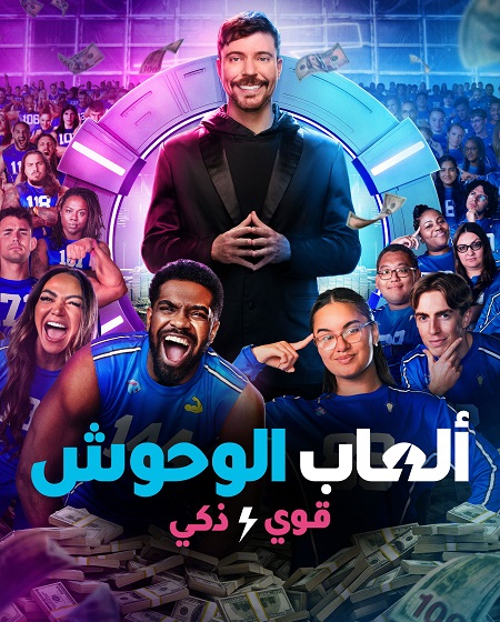 العاب الوحوش الجزء الثاني الحلقة 4 مدبلجة