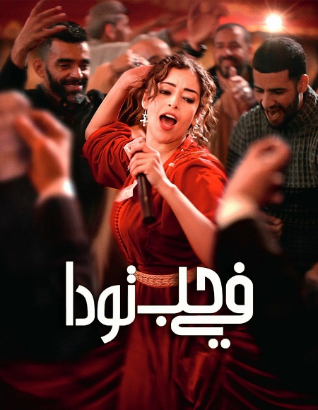 مشاهدة اونلاين فيلم في حب تودا 2024