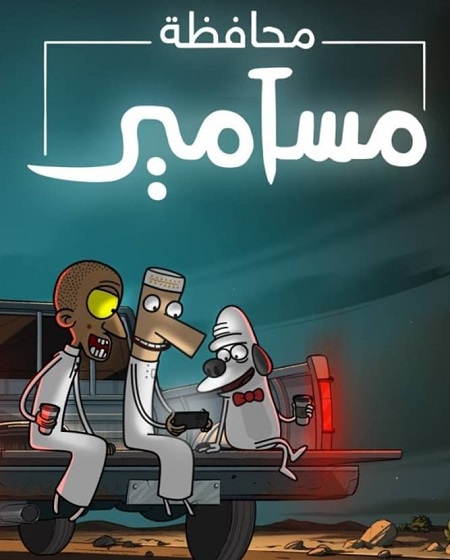 كرتون محافظة مسامير الجزء الاول الحلقة 1 مدبلجة