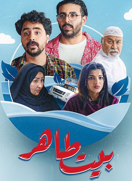مشاهدة مسلسل بيت طاهر الحلقة 3