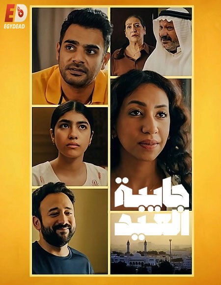 مشاهدة مسلسل جايبة العيد الحلقة 2