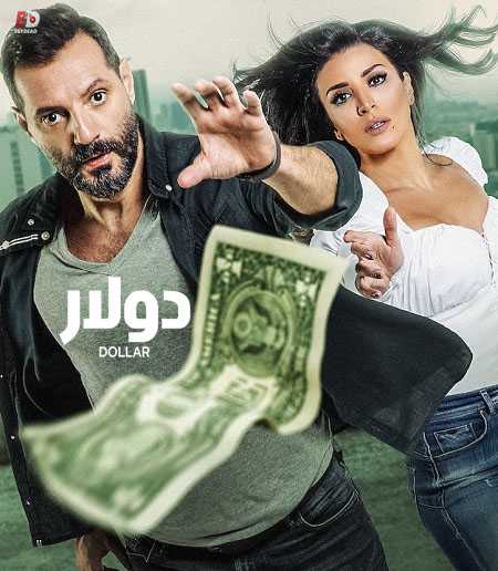 مشاهدة مسلسل دولار الحلقة 13