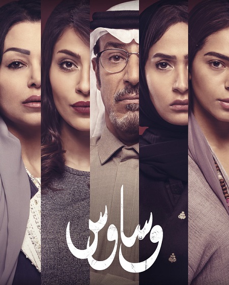 مشاهدة مسلسل وساوس الحلقة 6