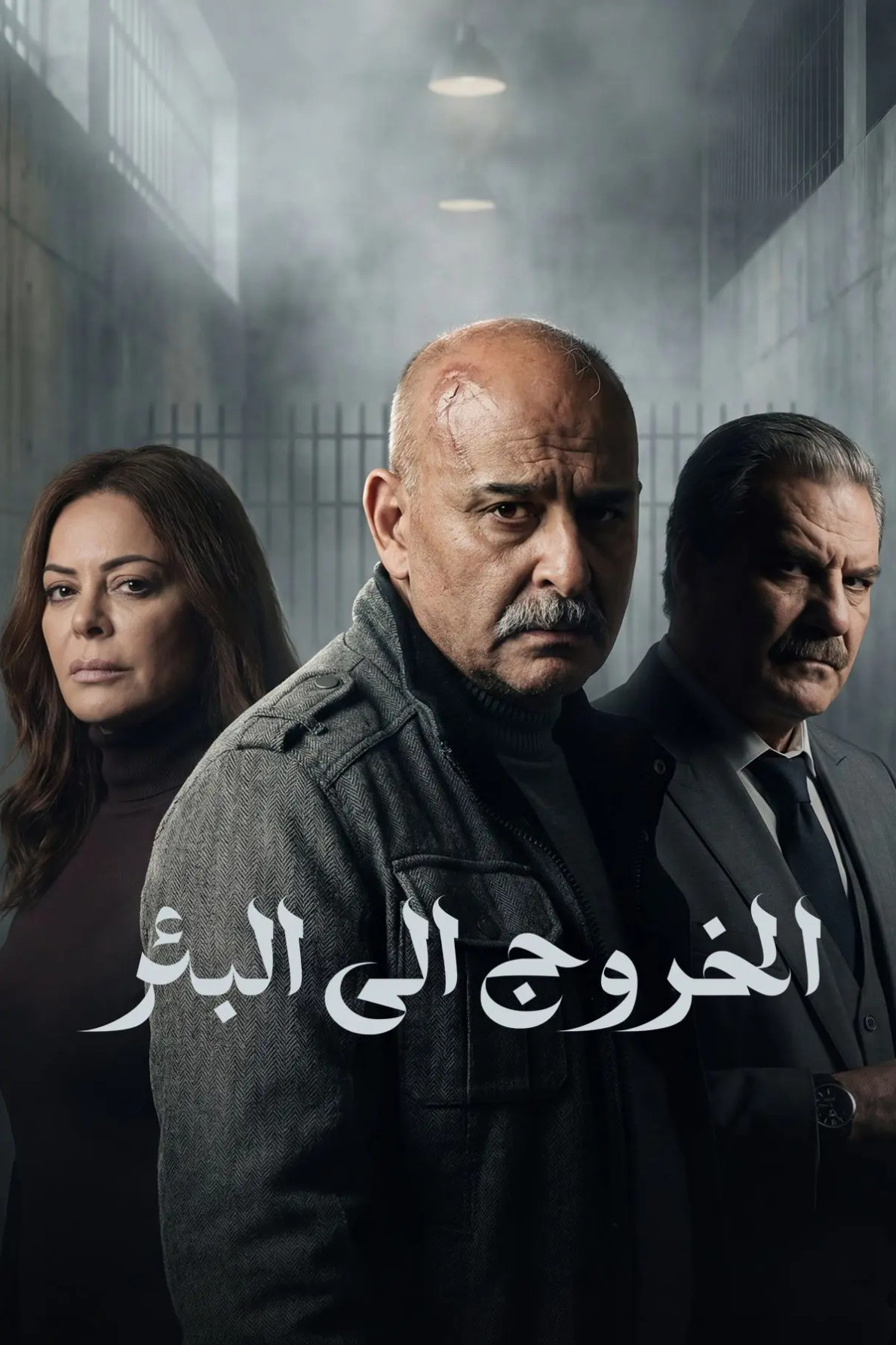 مشاهدة مسلسل الخروج إلى البئر الحلقة 4 الرابعة  اونلاين