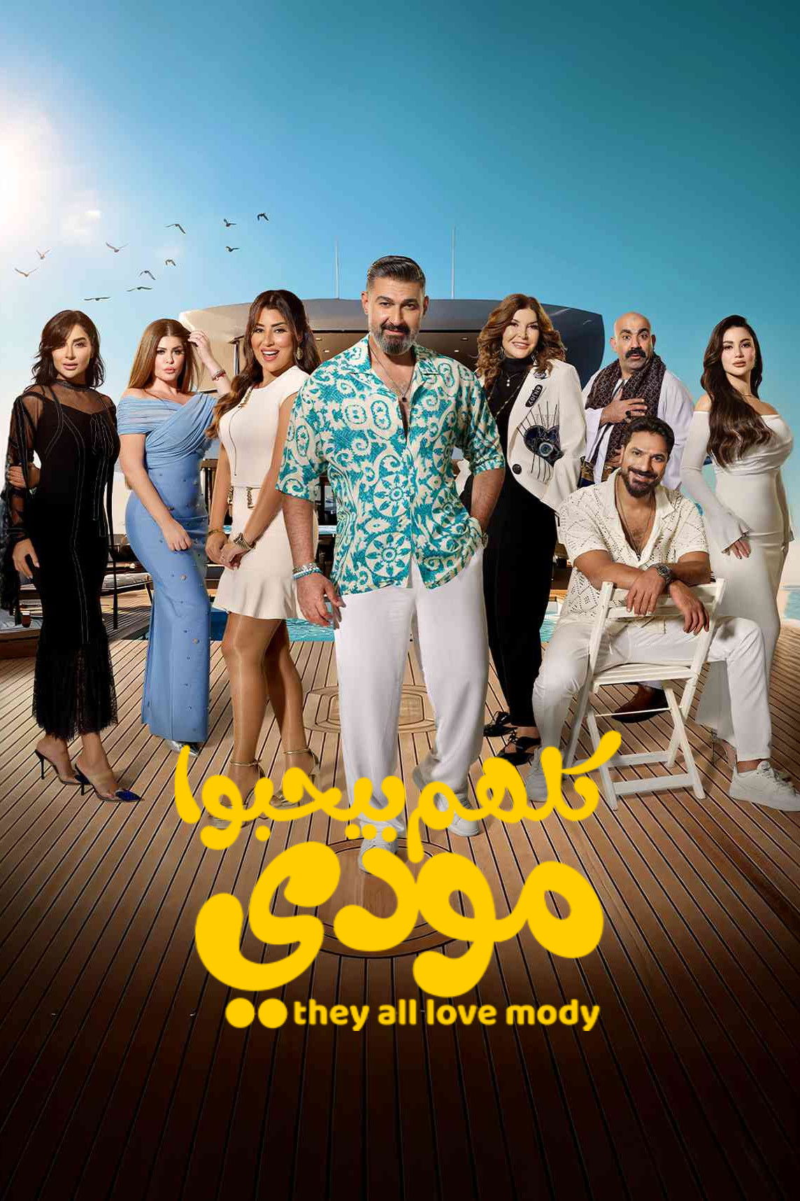 مشاهدة مسلسل كلهم بيحبوا مودي الحلقة 8 الثامنة  اونلاين