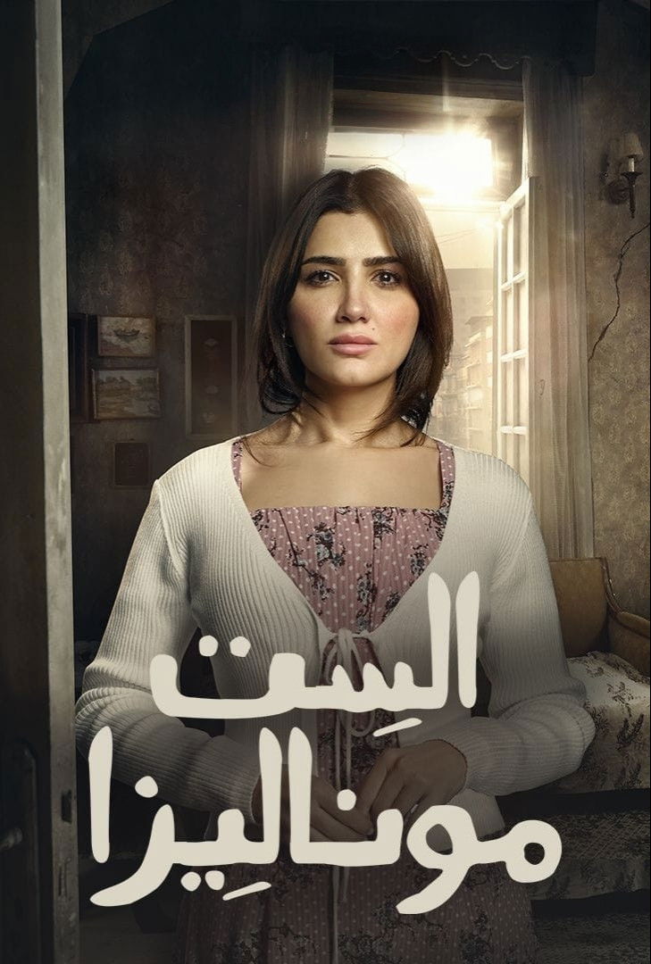 مشاهدة مسلسل الست موناليزا الحلقة 8 الثامنة  اونلاين