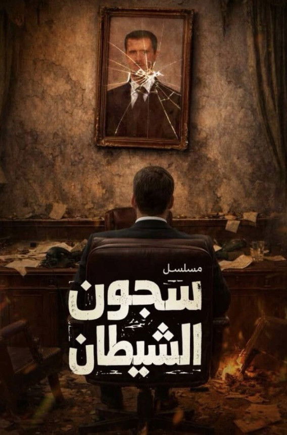 مشاهدة مسلسل سجون الشيطان الحلقة 5 الخامسة  اونلاين