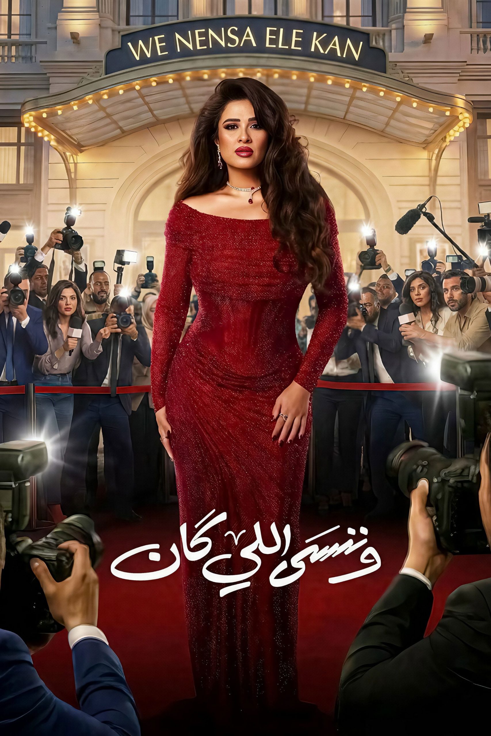 مشاهدة مسلسل وننسى اللي كان الحلقة 9 التاسعة  اونلاين