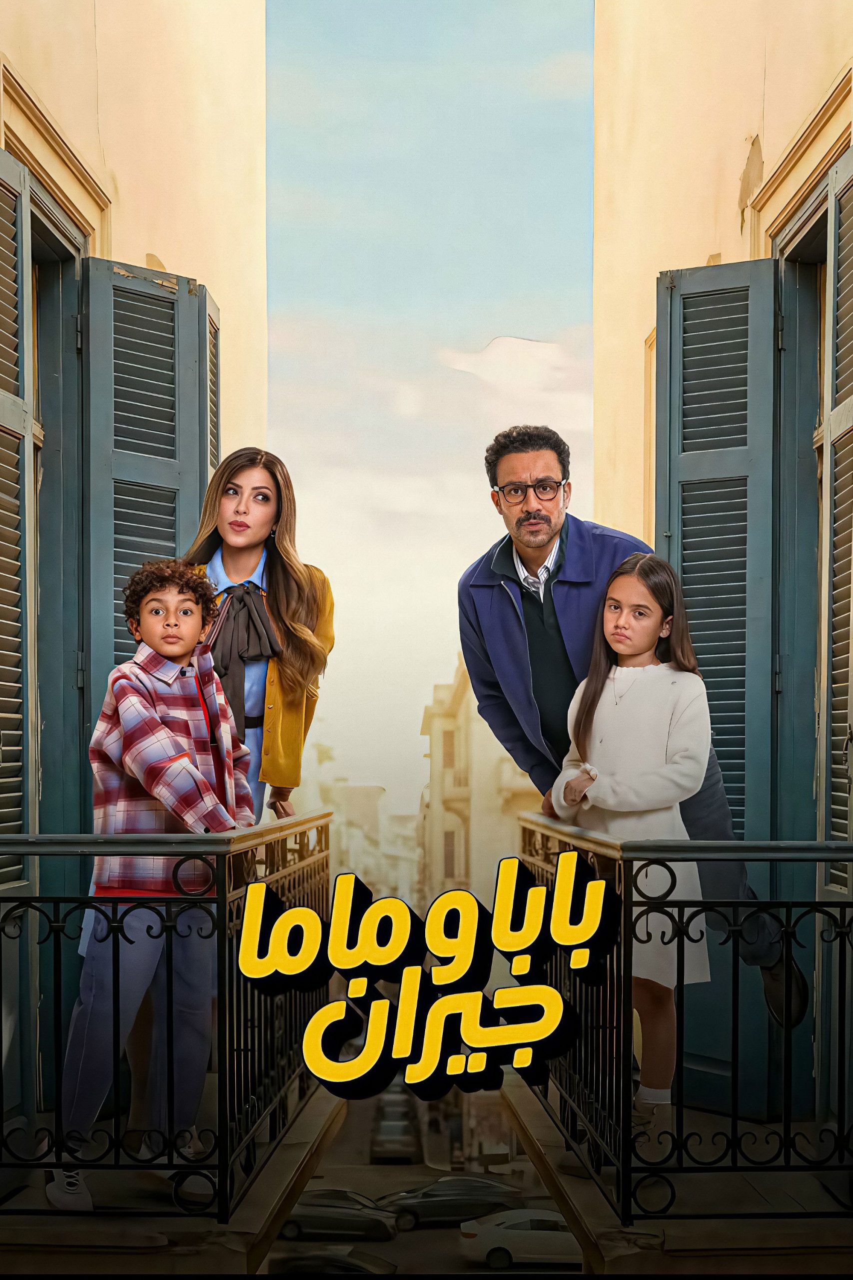 مشاهدة مسلسل بابا وماما جيران الحلقة 1 الأولى  اونلاين